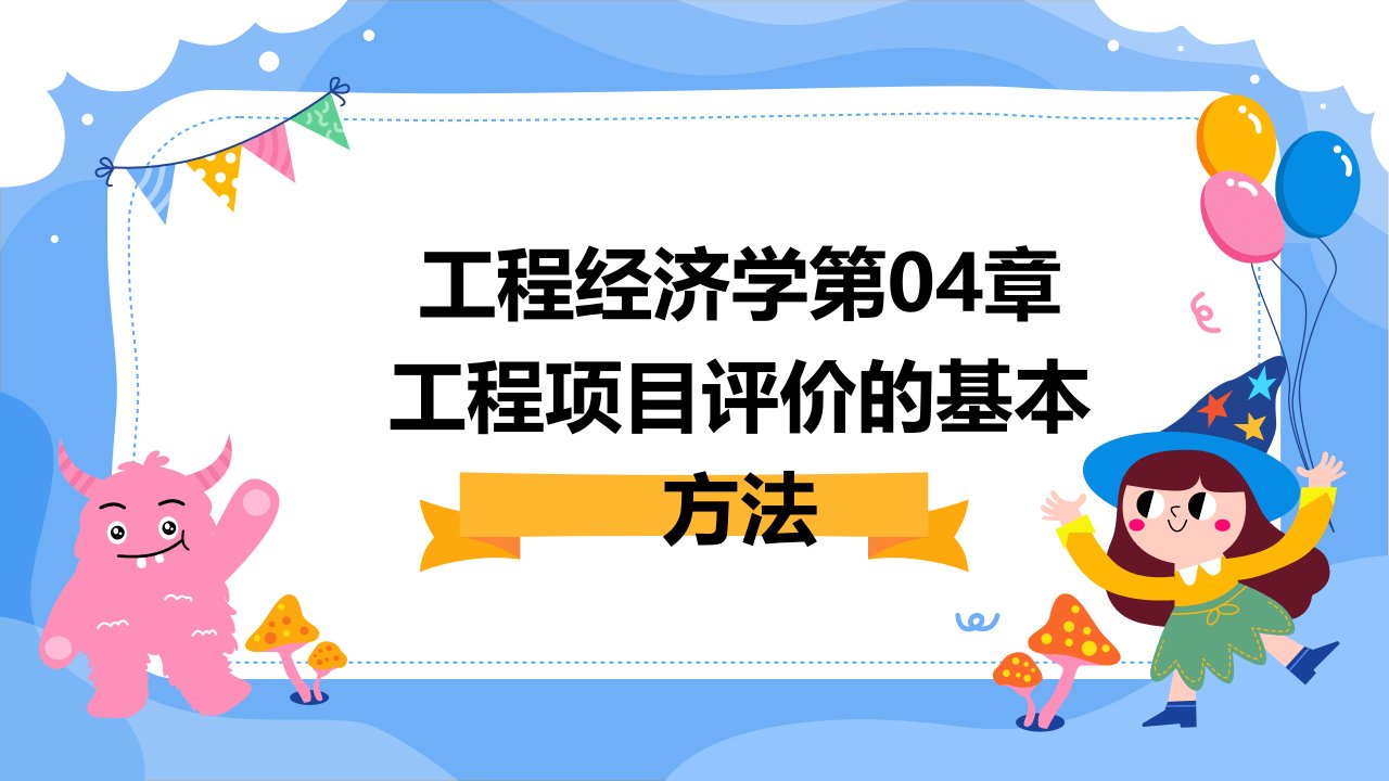 工程经济学第04章工程项目评价的基本方法