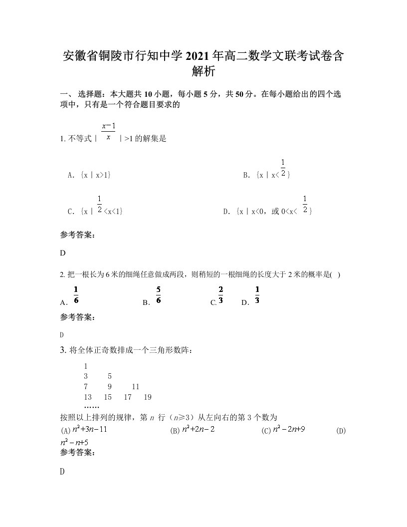 安徽省铜陵市行知中学2021年高二数学文联考试卷含解析