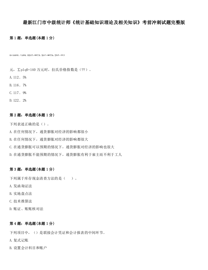 最新江门市中级统计师《统计基础知识理论及相关知识》考前冲刺试题完整版