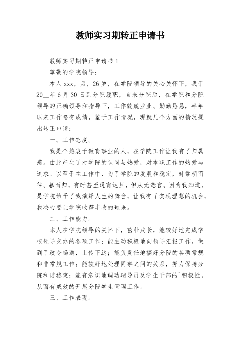 教师实习期转正申请书