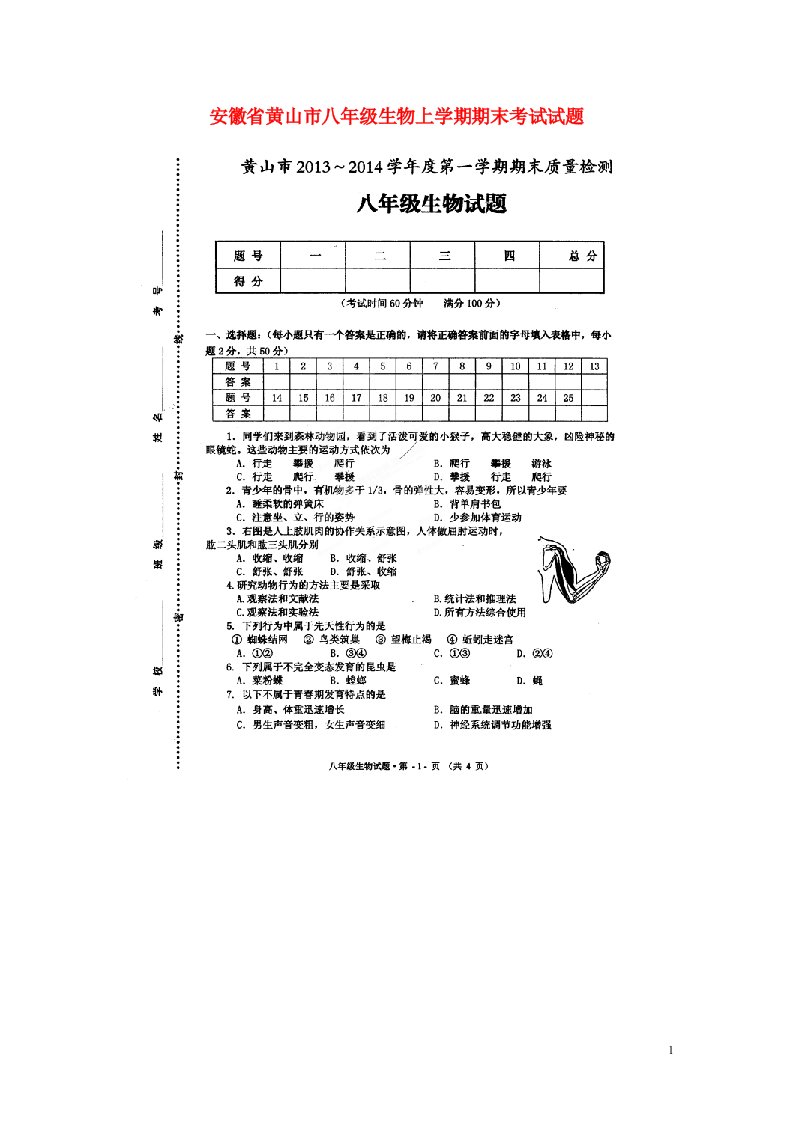 安徽省黄山市八级生物上学期期末考试试题（扫描版）