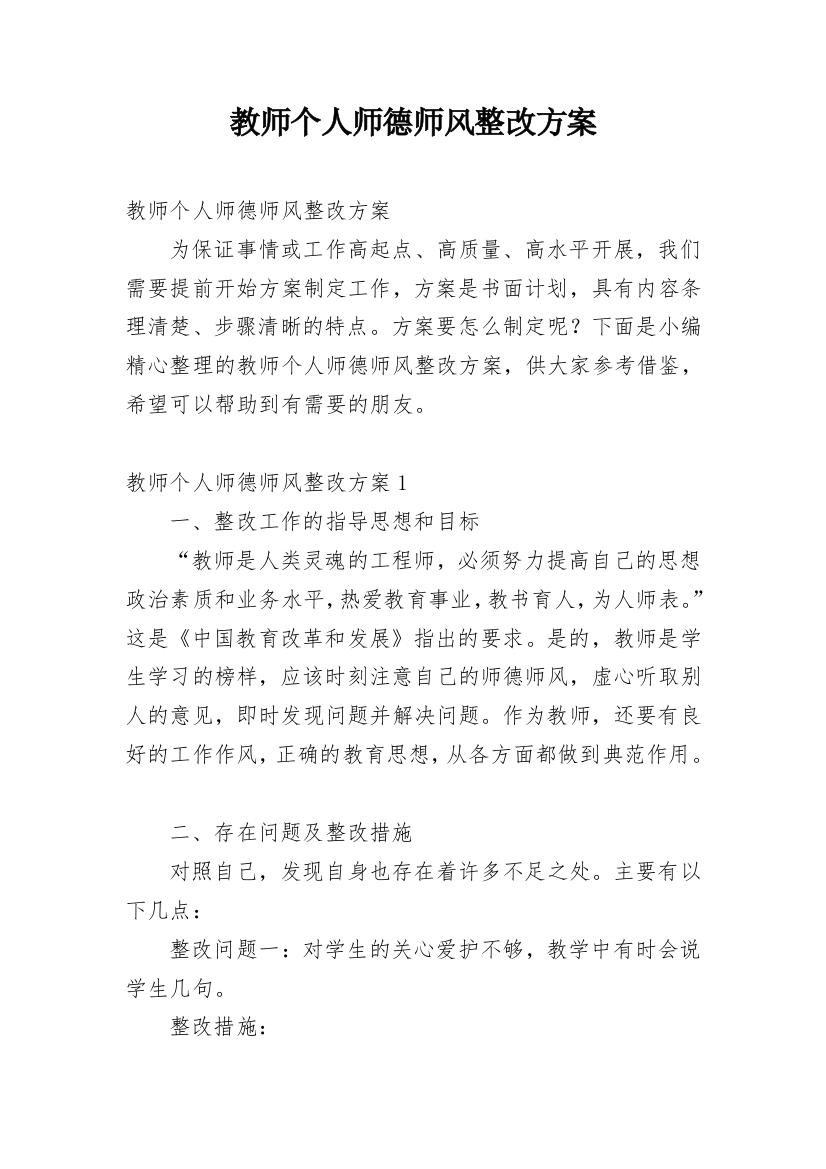 教师个人师德师风整改方案