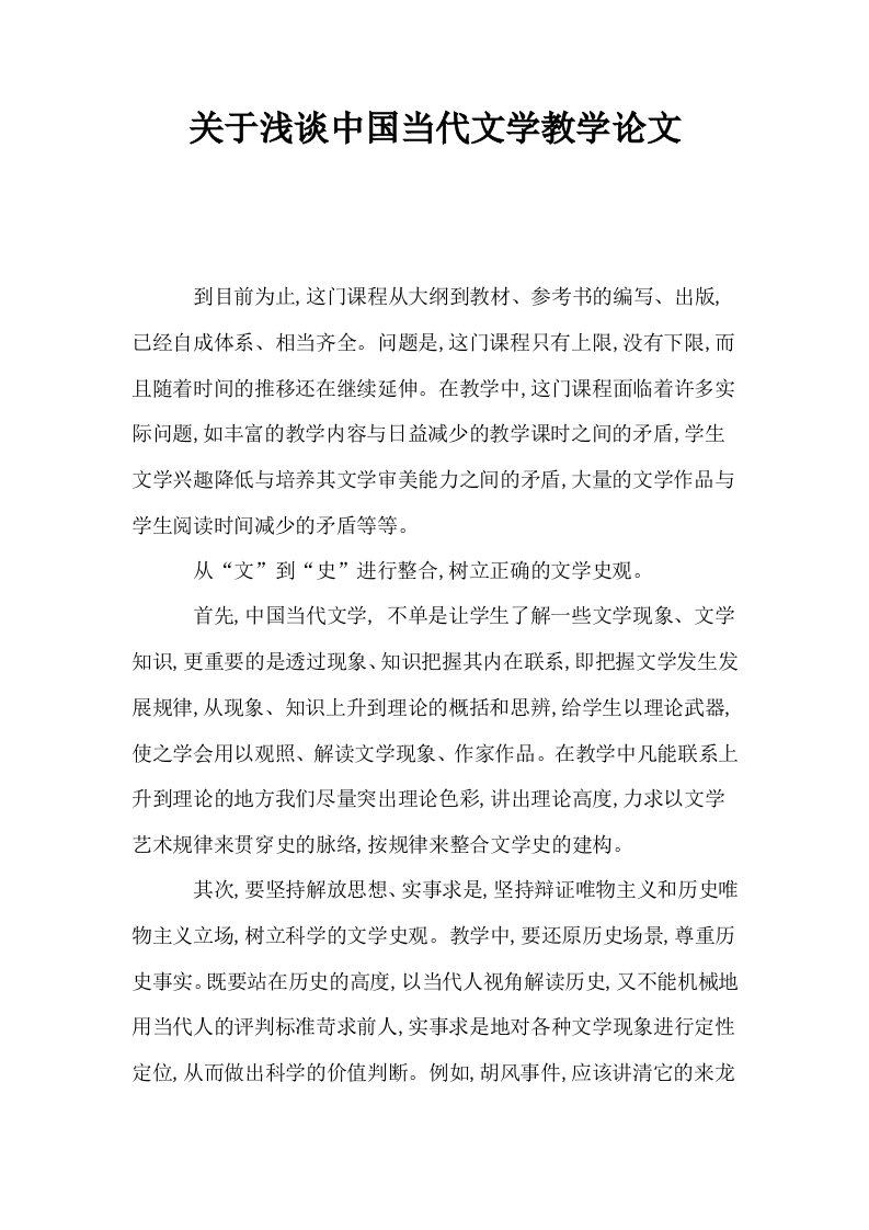 关于浅谈中国当代文学教学