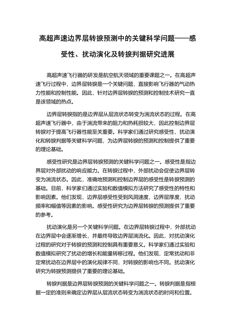 高超声速边界层转捩预测中的关键科学问题——感受性、扰动演化及转捩判据研究进展