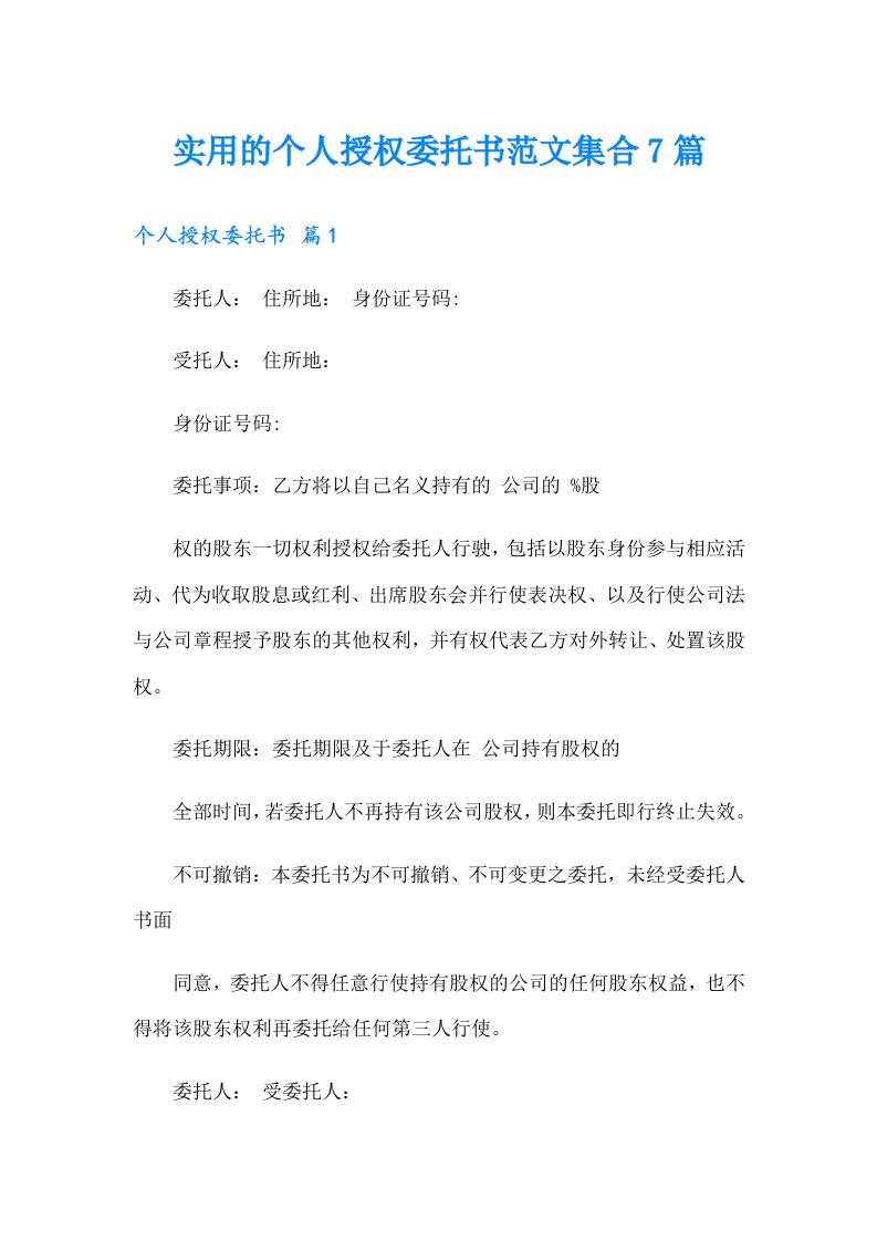 实用的个人授权委托书范文集合7篇（精选）