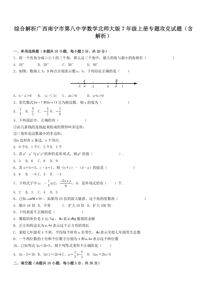 综合解析广西南宁市第八中学数学北师大版7年级上册专题攻克