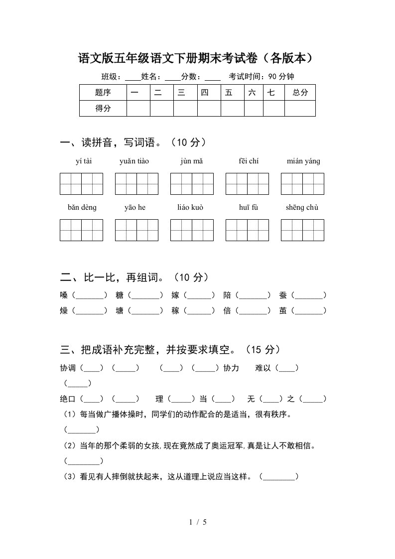 语文版五年级语文下册期末考试卷各版本