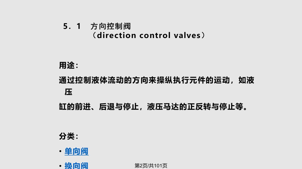 液压控制阀学习