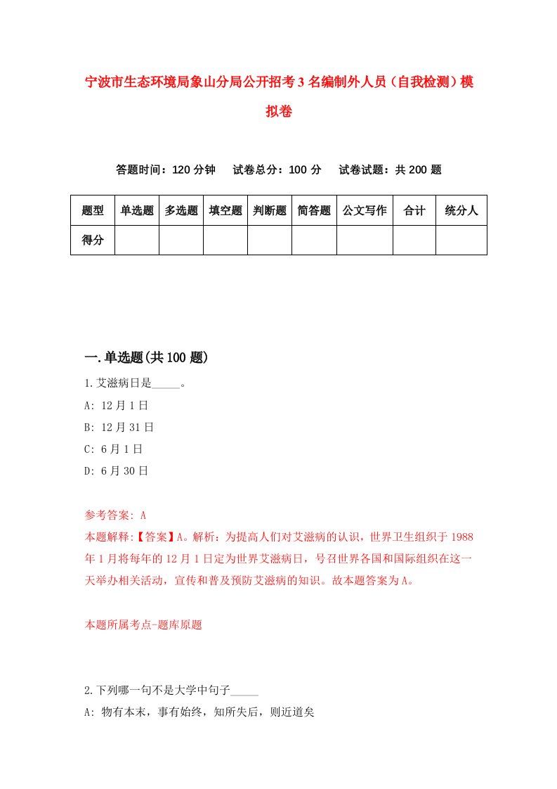 宁波市生态环境局象山分局公开招考3名编制外人员自我检测模拟卷第9套