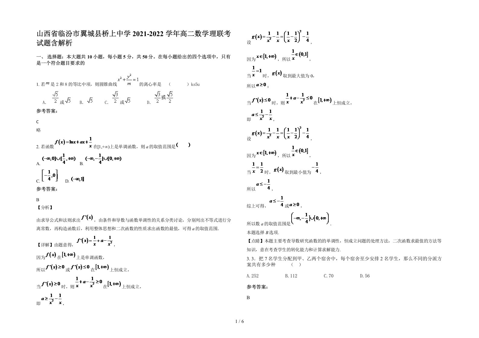 山西省临汾市翼城县桥上中学2021-2022学年高二数学理联考试题含解析