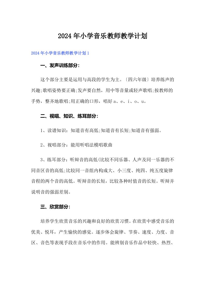 2024年小学音乐教师教学计划