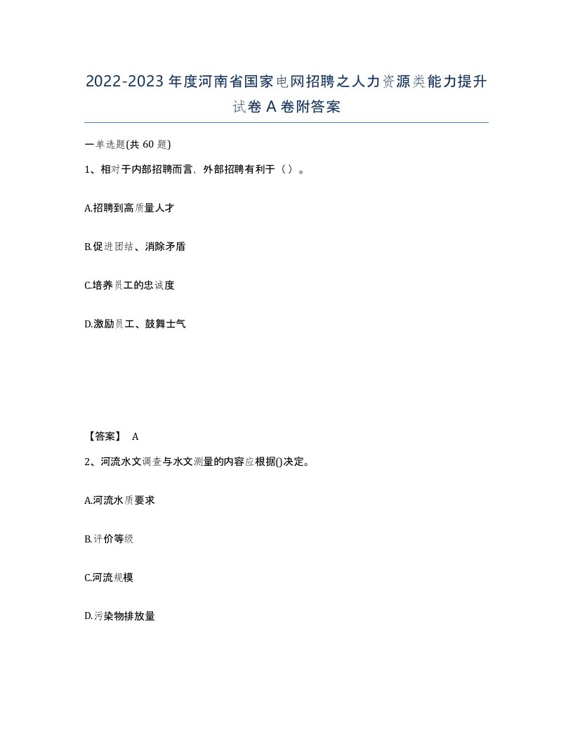 2022-2023年度河南省国家电网招聘之人力资源类能力提升试卷A卷附答案