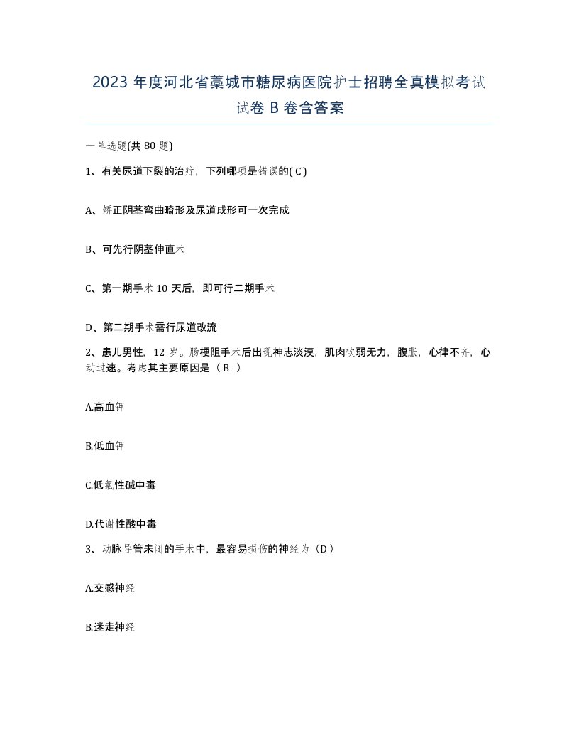 2023年度河北省藁城市糖尿病医院护士招聘全真模拟考试试卷B卷含答案