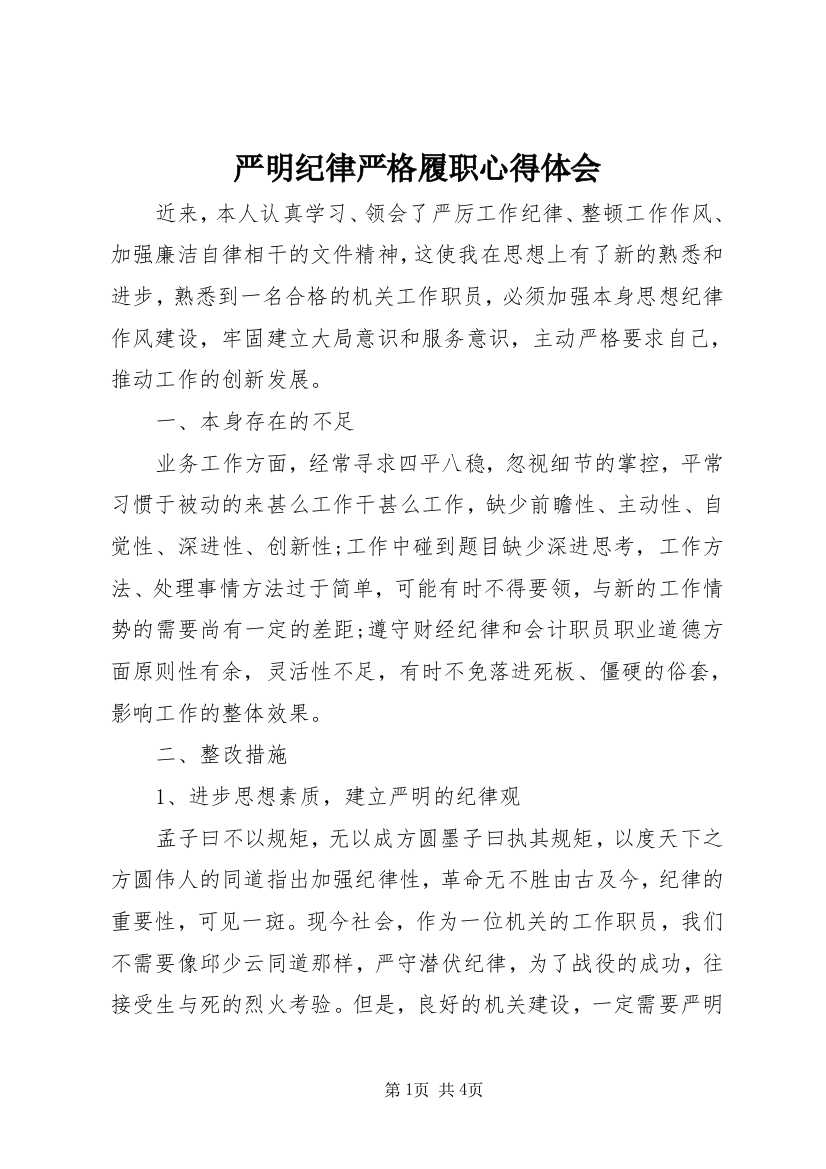 严明纪律严格履职心得体会