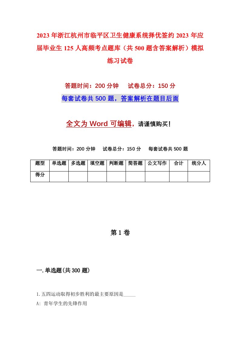 2023年浙江杭州市临平区卫生健康系统择优签约2023年应届毕业生125人高频考点题库共500题含答案解析模拟练习试卷