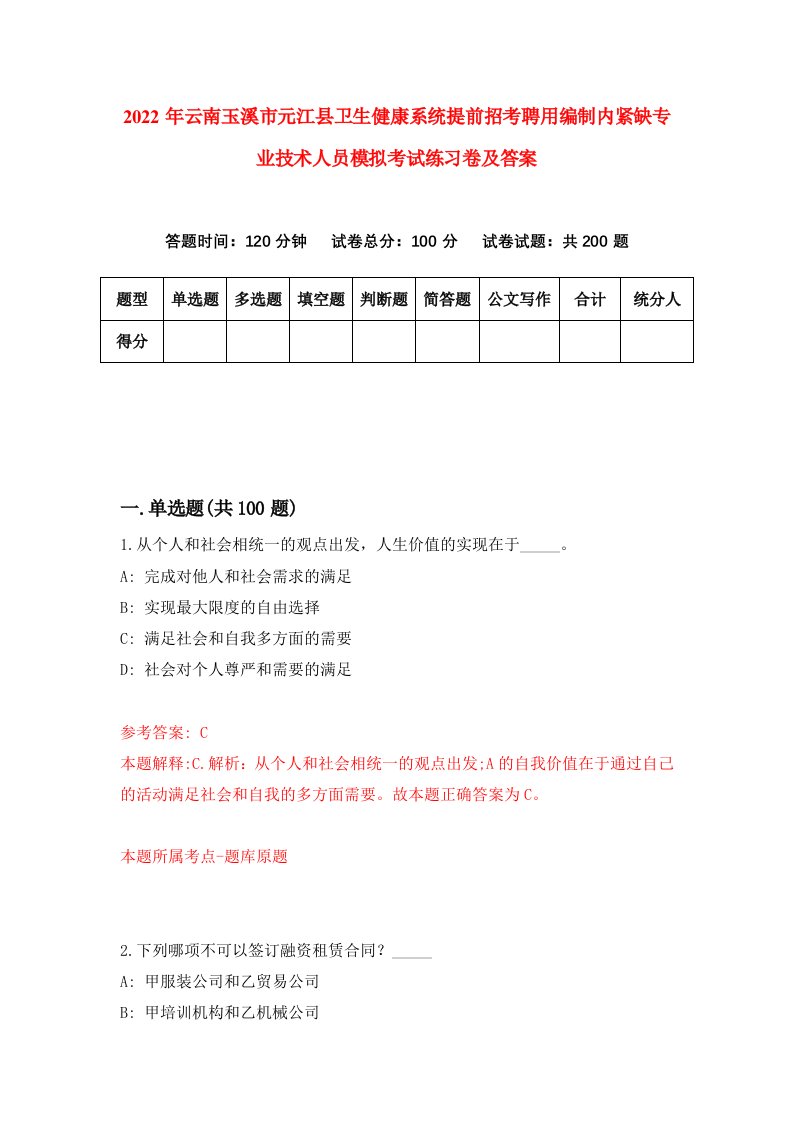 2022年云南玉溪市元江县卫生健康系统提前招考聘用编制内紧缺专业技术人员模拟考试练习卷及答案5