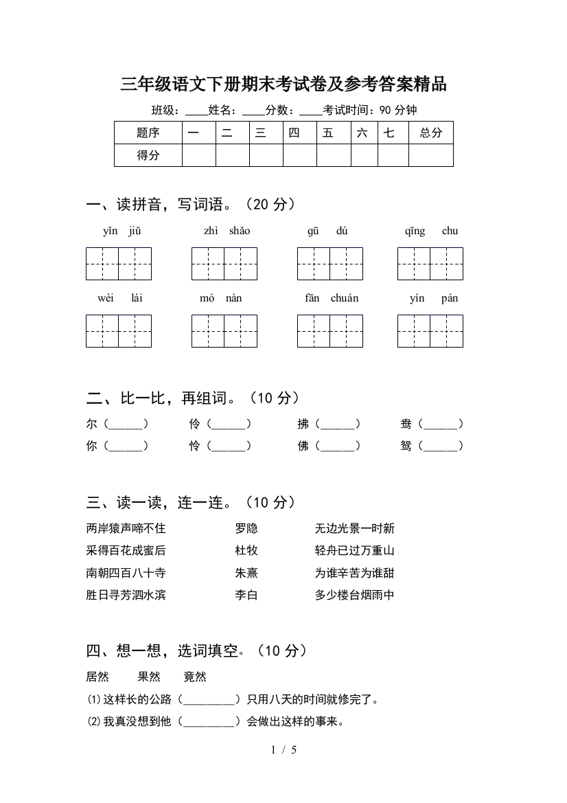 三年级语文下册期末考试卷及参考答案精品