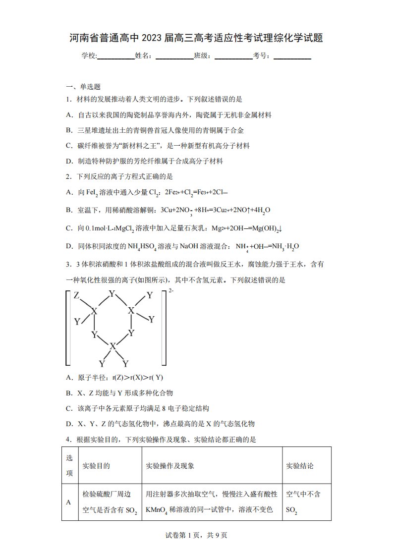 河南省普通高中2023届高三高考适应性考试理综化学试题