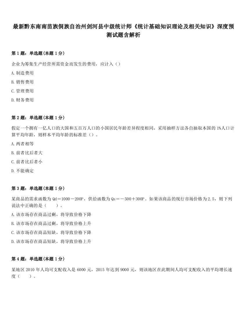 最新黔东南南苗族侗族自治州剑河县中级统计师《统计基础知识理论及相关知识》深度预测试题含解析