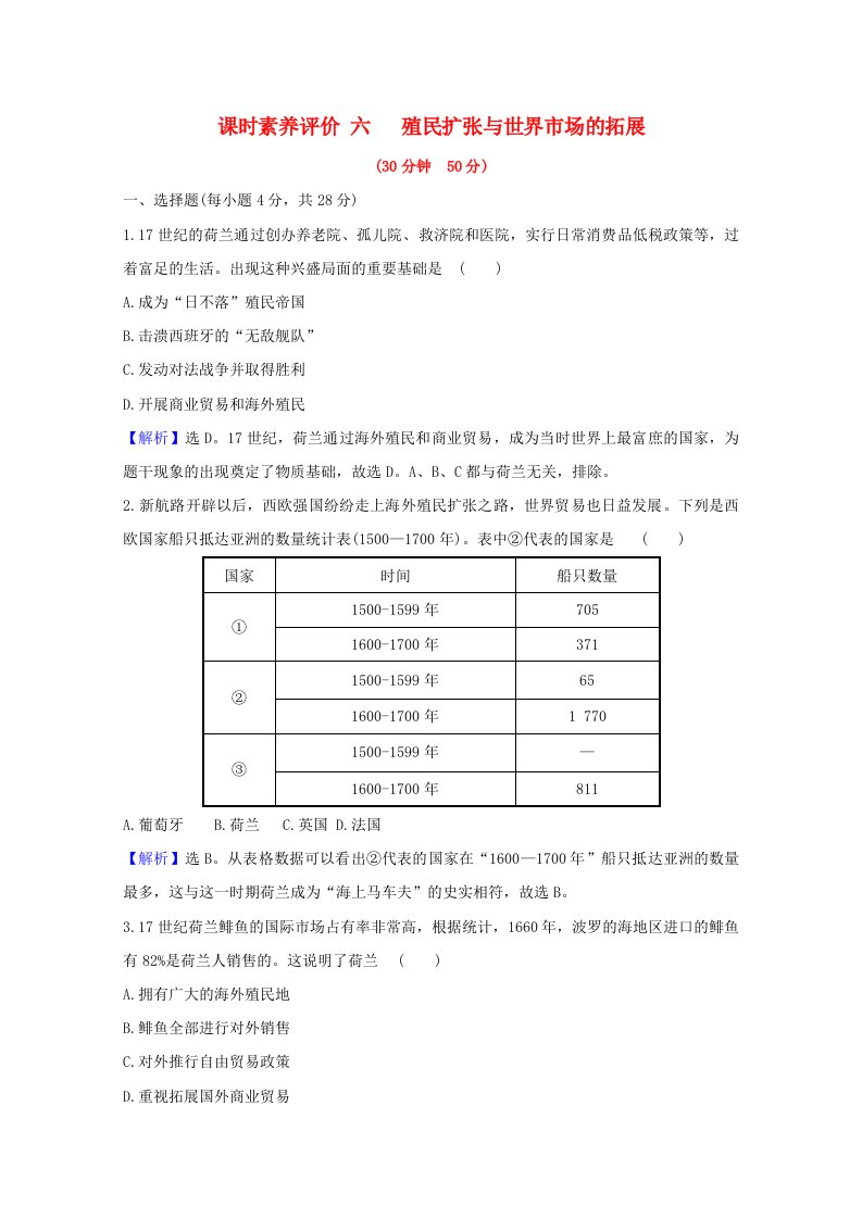 2020_2021学年高中历史第二单元资本主义世界的市场的形成和发展第6课殖民扩张与世界市场的拓展课时素养评价含解析新人教版必修2