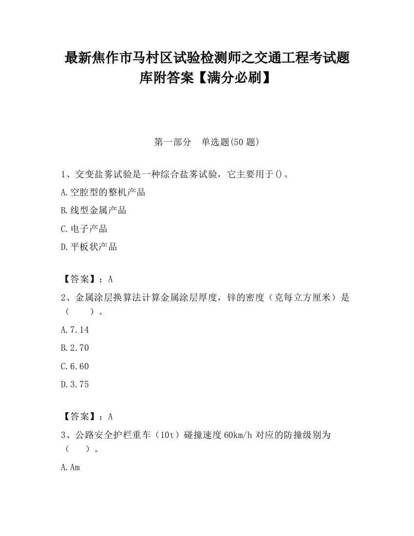 最新焦作市马村区试验检测师之交通工程考试题库附答案【满分必刷】