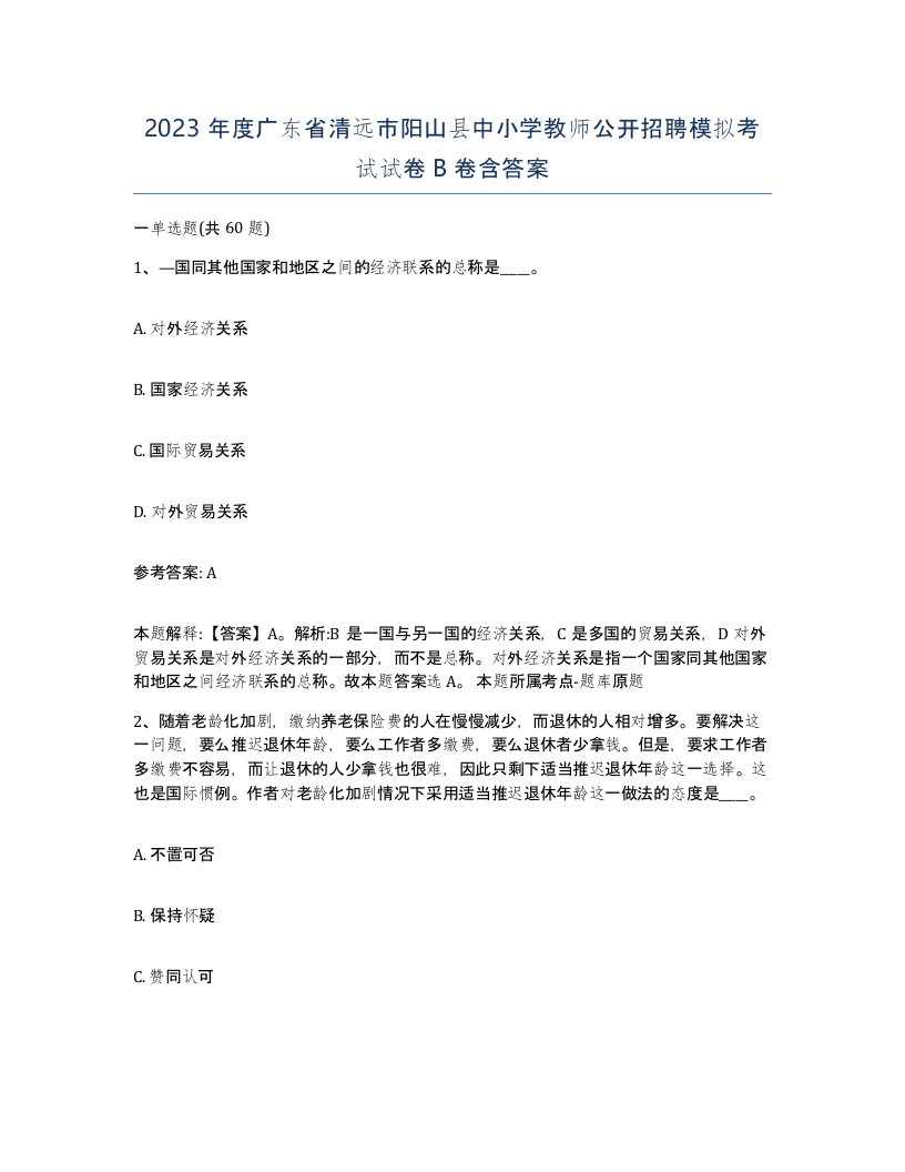 2023年度广东省清远市阳山县中小学教师公开招聘模拟考试试卷B卷含答案