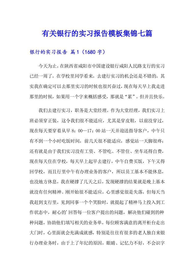 有关银行的实习报告模板集锦七篇