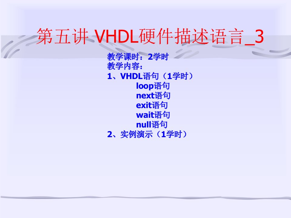 第五讲VHDL的LOOP语句_图文-课件PPT（精品）