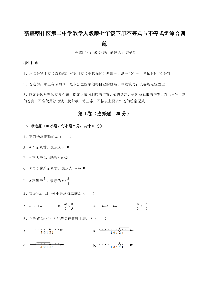 难点解析新疆喀什区第二中学数学人教版七年级下册不等式与不等式组综合训练试题（详解版）