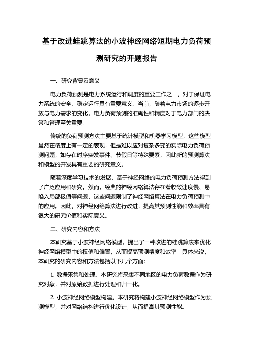 基于改进蛙跳算法的小波神经网络短期电力负荷预测研究的开题报告