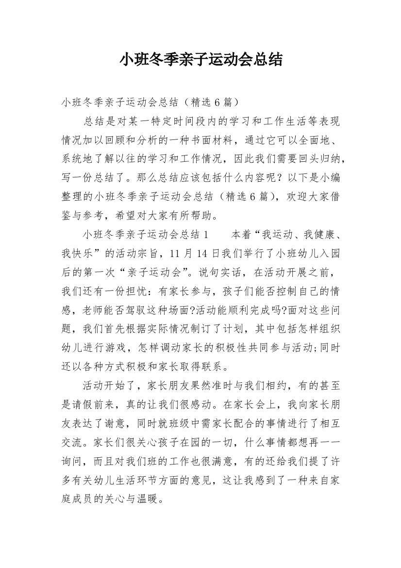 小班冬季亲子运动会总结