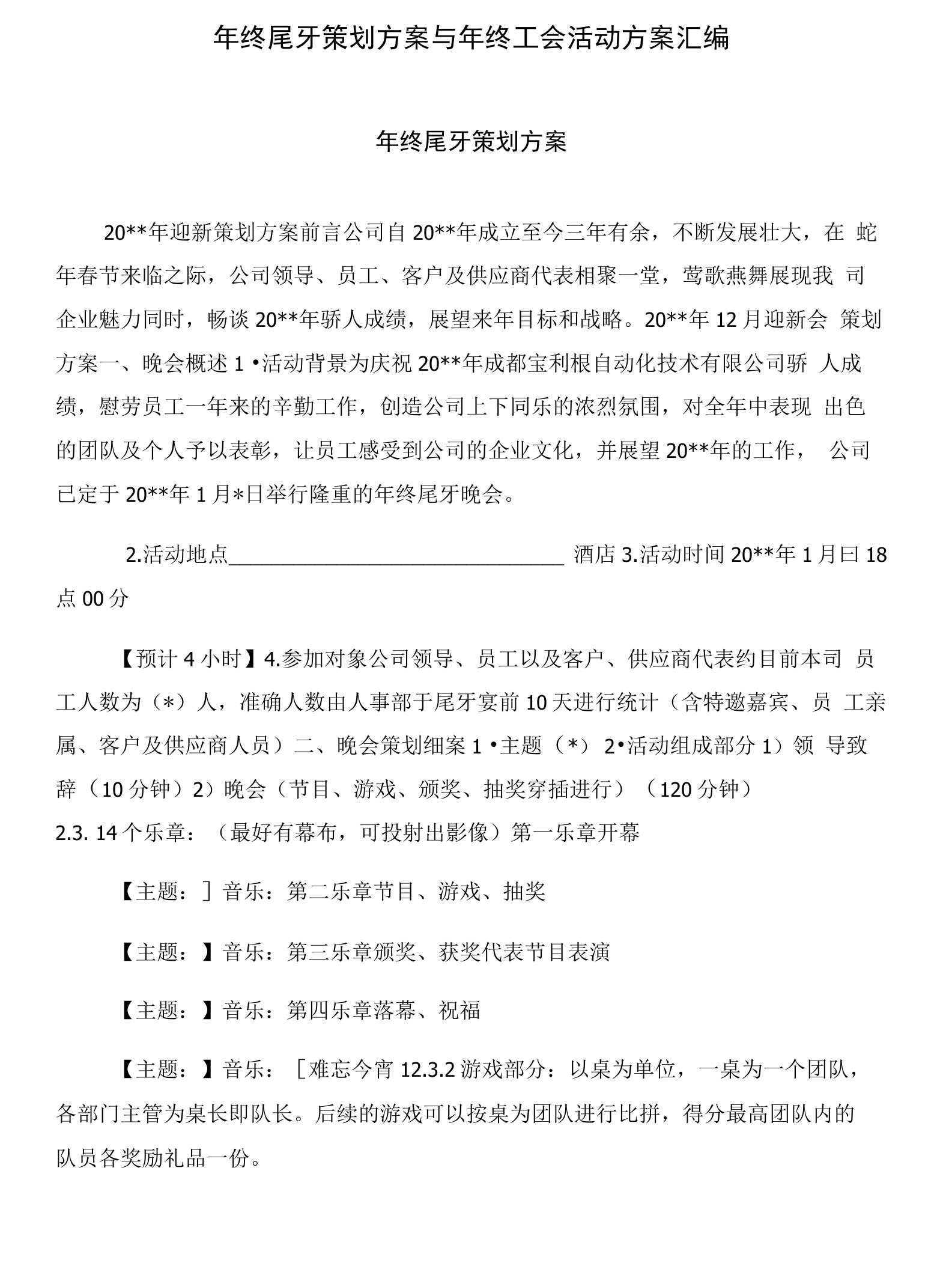 年终尾牙策划方案与年终工会活动方案汇编