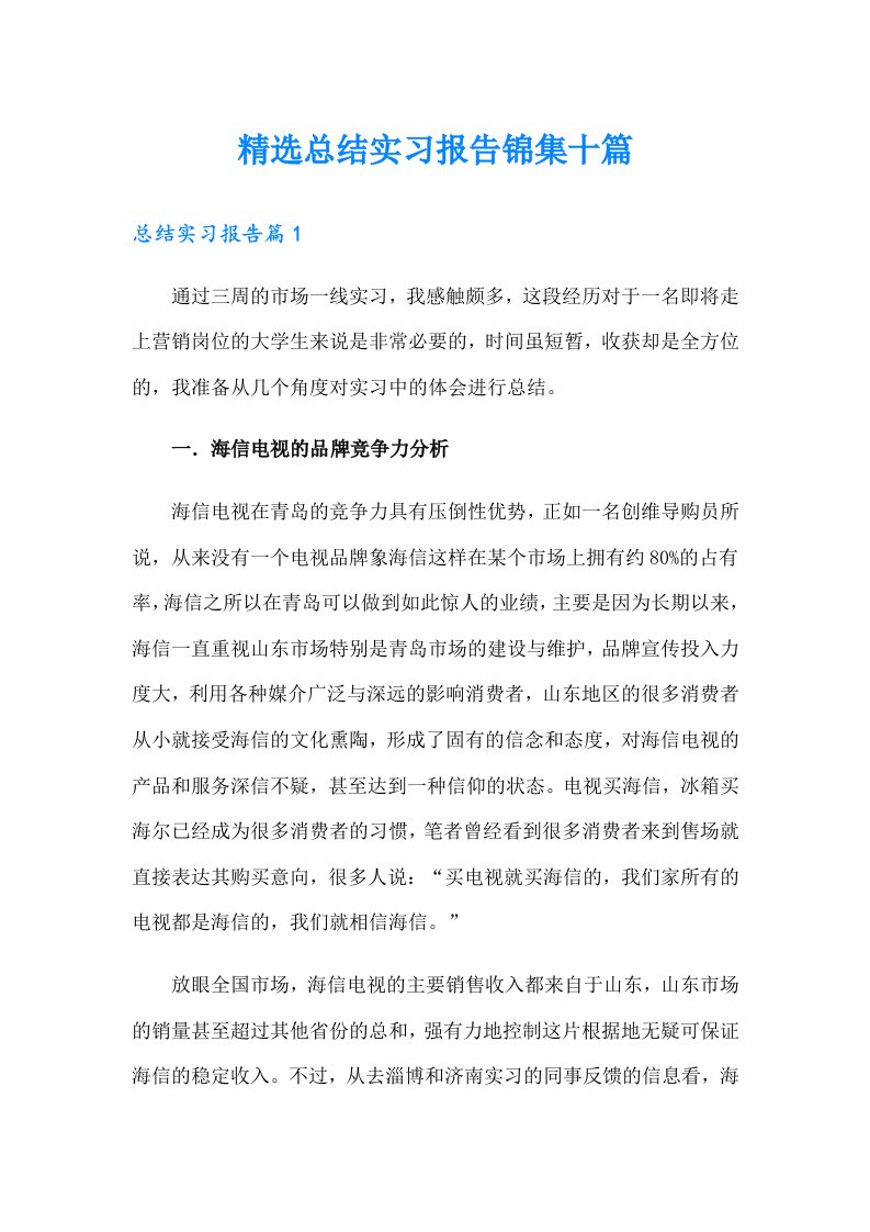 精选总结实习报告锦集十篇