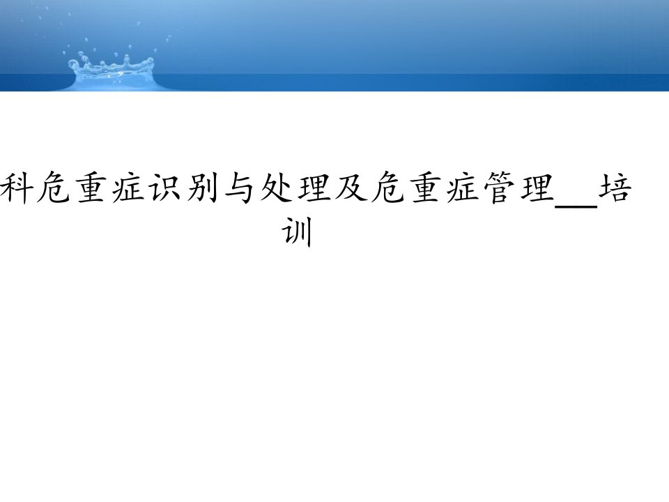 产科危重症识别与处理及危重症管理