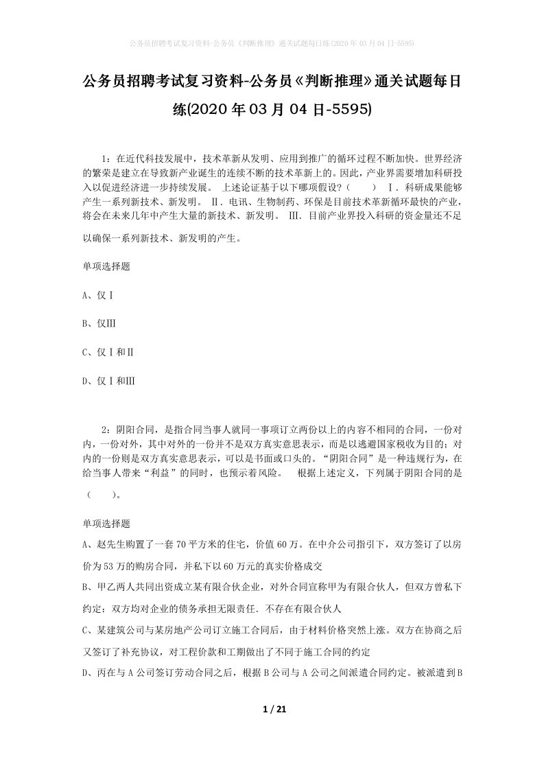 公务员招聘考试复习资料-公务员判断推理通关试题每日练2020年03月04日-5595