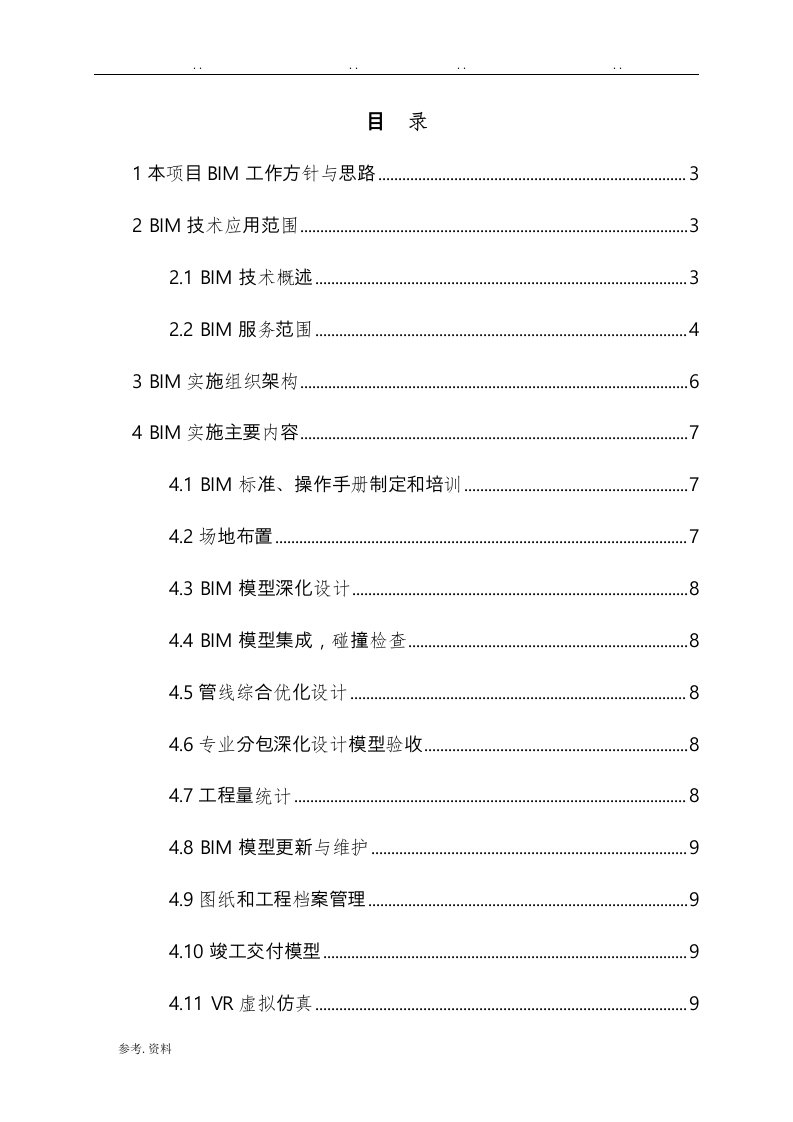 中建某工程项目BIM技术应用方案