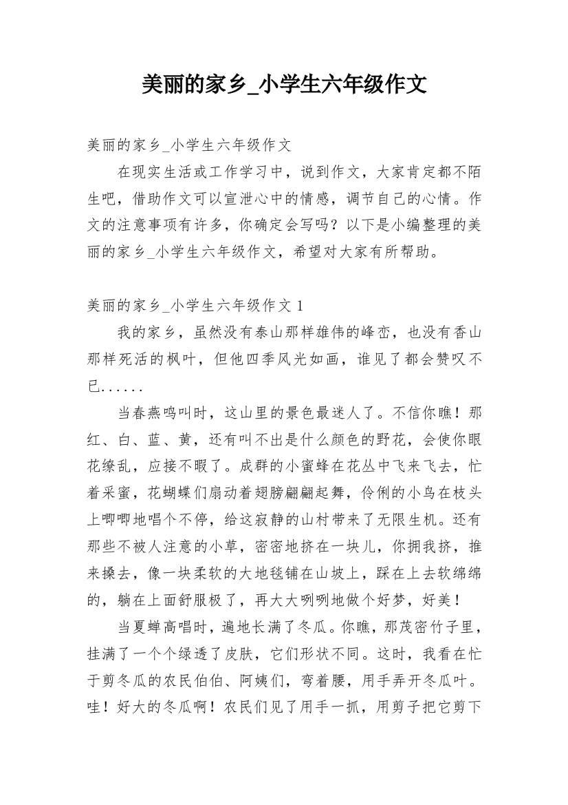 美丽的家乡_小学生六年级作文