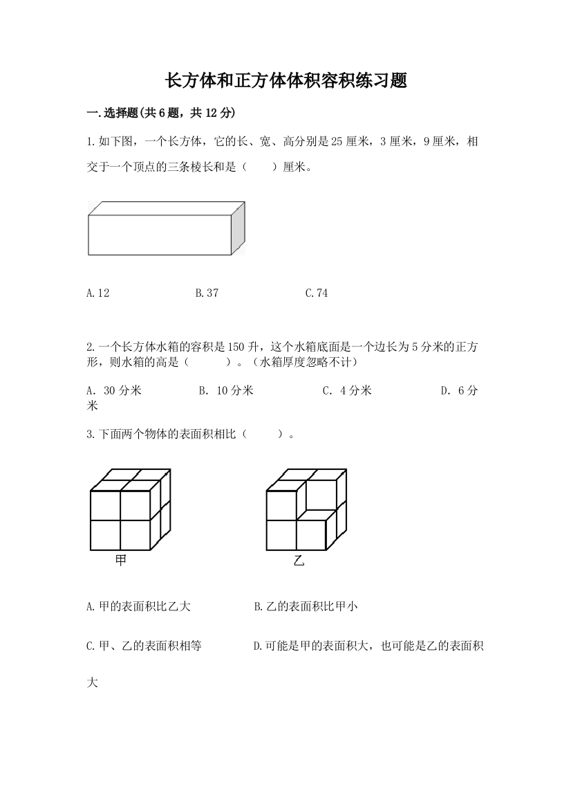 长方体和正方体体积容积练习题精品(夺冠)