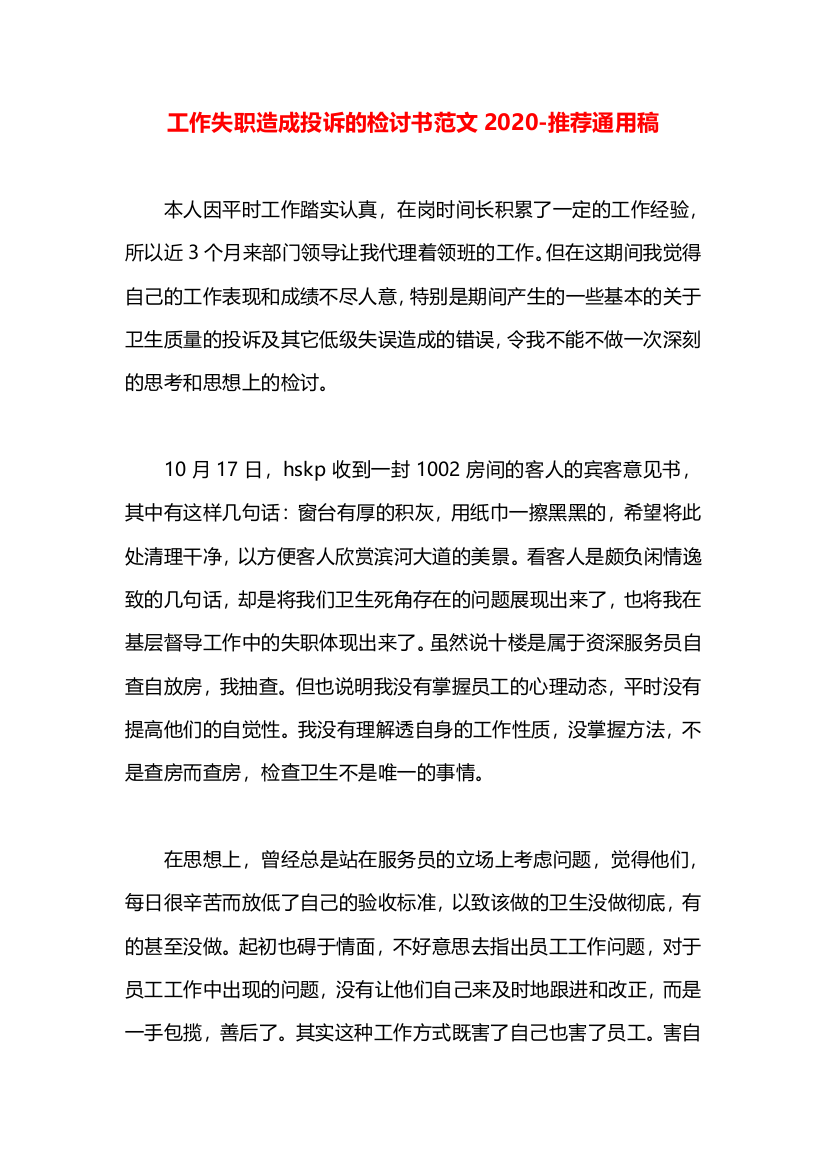 工作失职造成投诉的检讨书范文2020