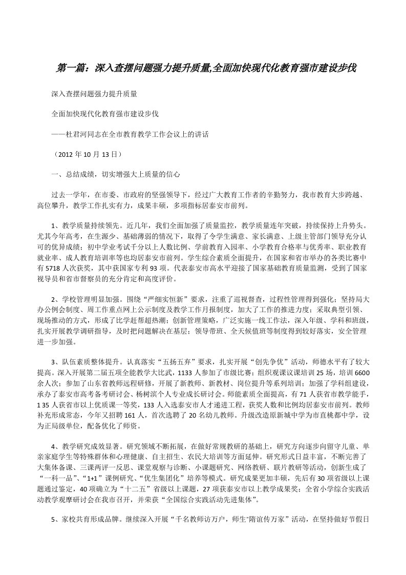 深入查摆问题强力提升质量,全面加快现代化教育强市建设步伐[修改版]