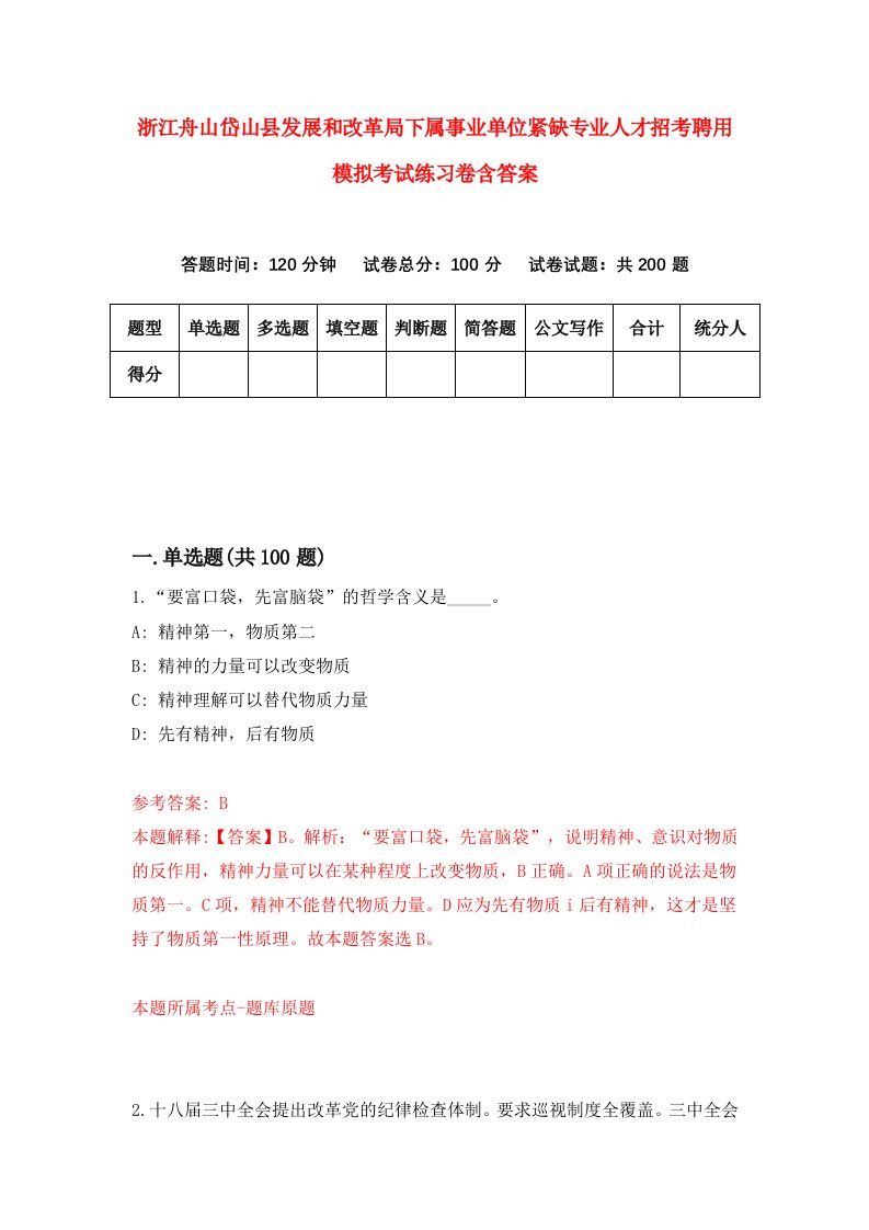 浙江舟山岱山县发展和改革局下属事业单位紧缺专业人才招考聘用模拟考试练习卷含答案第3版