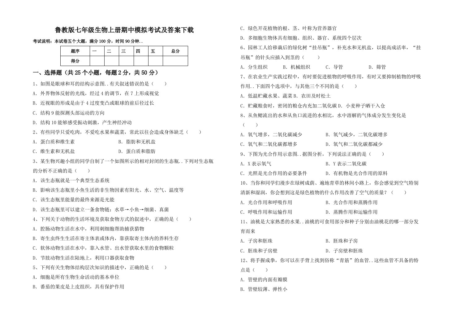 鲁教版七年级生物上册期中模拟考试及答案下载