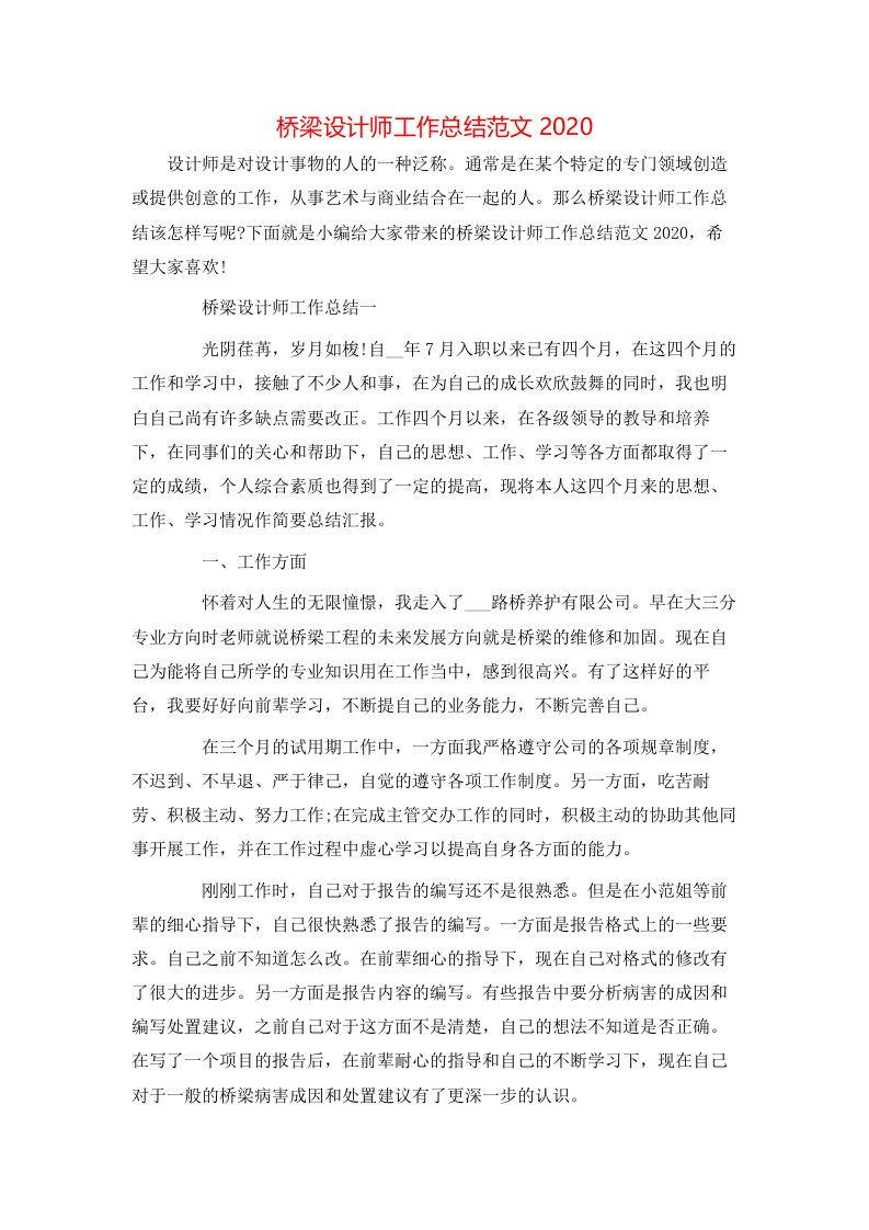 桥梁设计师工作总结范文2020