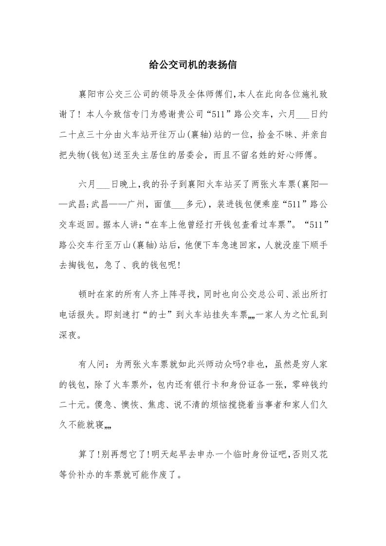 给公交司机的表扬信