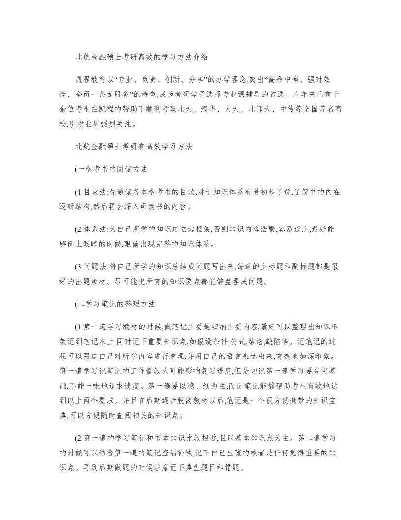 北航金融硕士考研高效的学习方法介绍