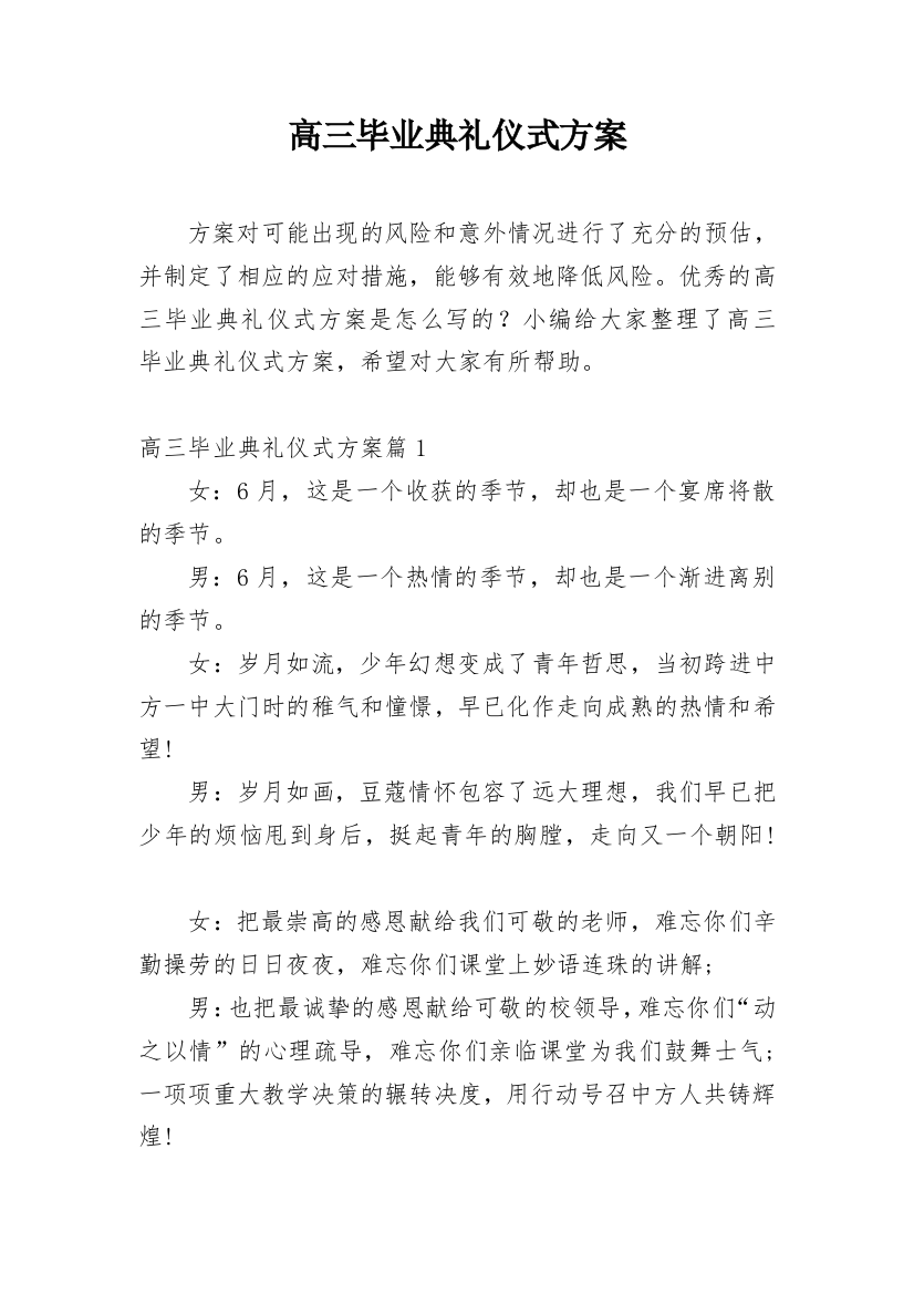 高三毕业典礼仪式方案