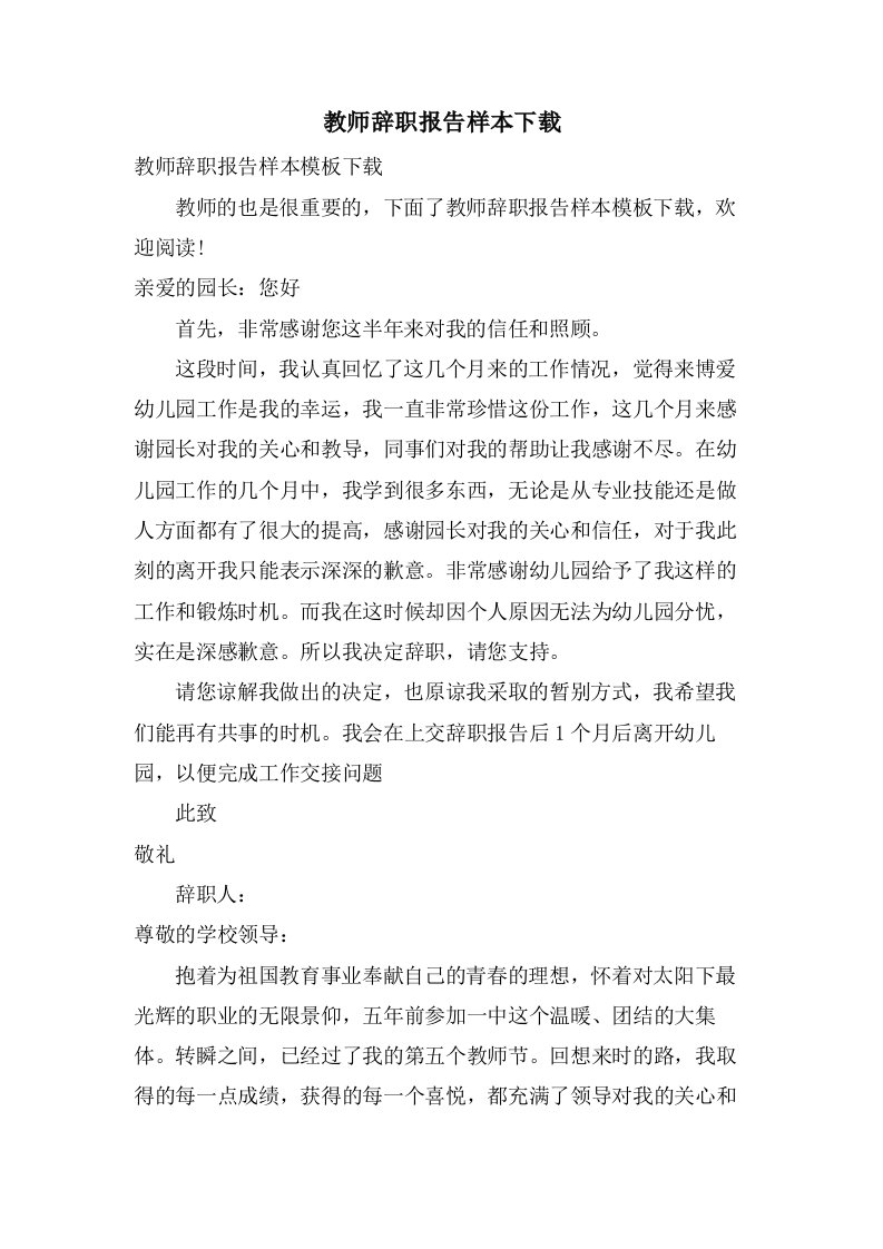 教师辞职报告样本下载