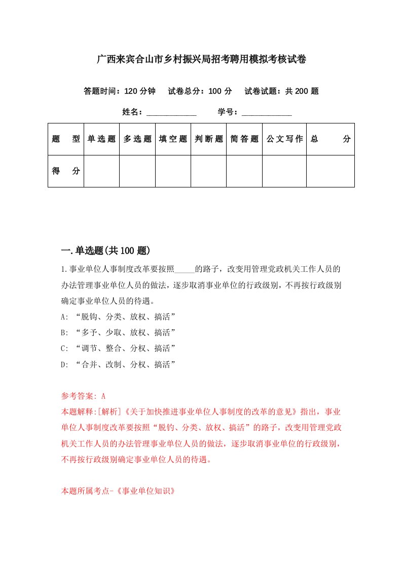 广西来宾合山市乡村振兴局招考聘用模拟考核试卷9