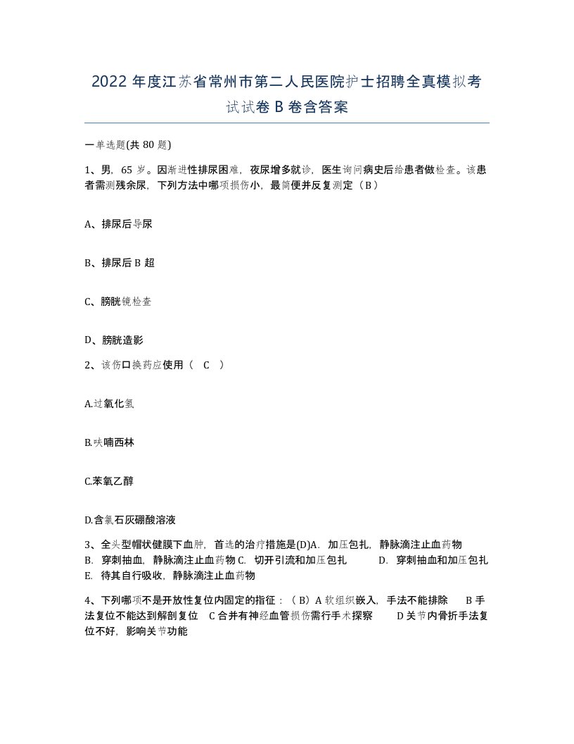 2022年度江苏省常州市第二人民医院护士招聘全真模拟考试试卷B卷含答案