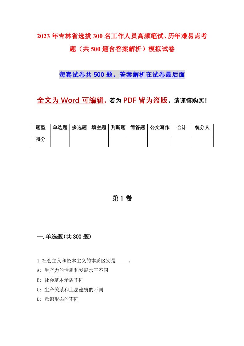 2023年吉林省选拔300名工作人员高频笔试历年难易点考题共500题含答案解析模拟试卷